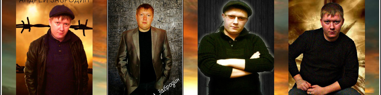 АНДРЕЙ ЗАБРОДИН СЕВЕР СЕВЕР СКАЧАТЬ БЕСПЛАТНО АНДРЕЙ ЗАБРОДИН СЕВЕР СЕВЕР СКАЧАТЬ БЕСПЛАТНО